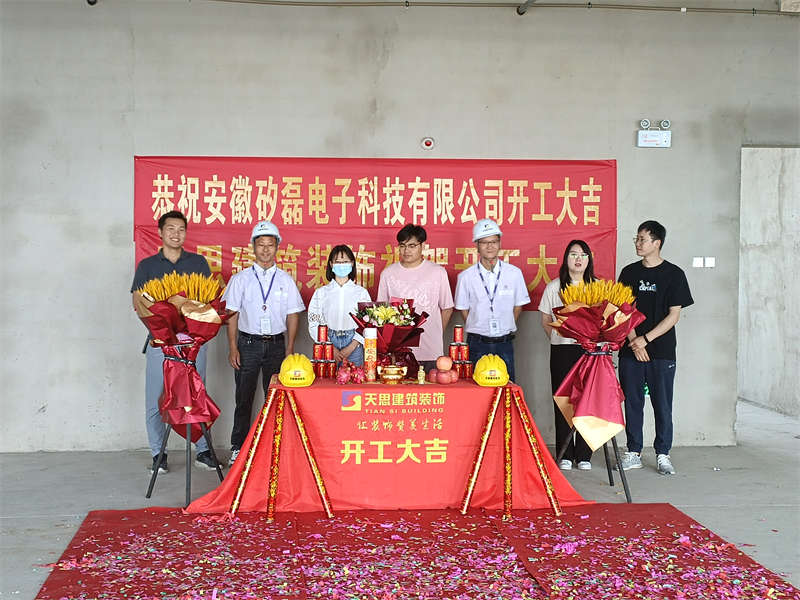 恭賀：安徽矽磊電子科技有限公司開(kāi)工大吉！