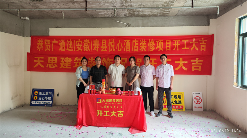 ?；茨蠅劭h悅心酒店裝修開(kāi)工大吉