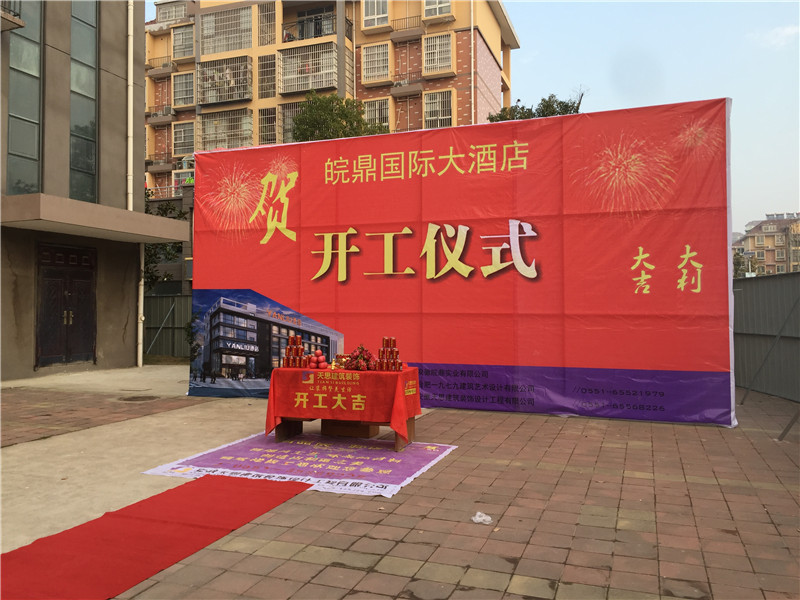 <a href=http://m.yuansenlin.net.cn/hfjdzx/ target=_blank class=infotextkey>合肥酒店裝修</a>開工現(xiàn)場